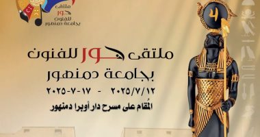 جامعة دمنهور تعلن جدول عروض ملتقى حور للفنون المقام على مسرح أوبرا دمنهور