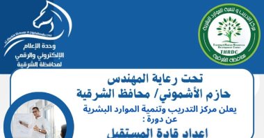 "قادة المستقبل".. دورة تدريبية للأطفال بمركز الموارد البشرية فى الشرقية