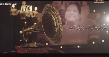 ضيوف "الست والوطن": أم كلثوم غنت تحت القصف ورفضت الاختباء.. صوتها كان مقاومة الست