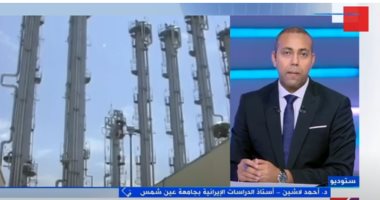 خبير فى الشأن الإيرانى: طهران تبحث عن ضمانات لتفادى تكرار العدوان عليها - اليوم السابع