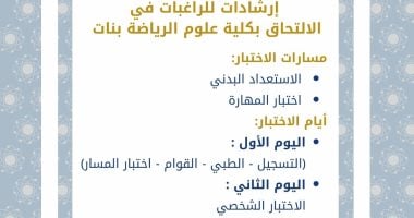 إرشادات هامة لطالبات الثانوية العامة الراغبات فى الإلتحاق بكلية علوم الرياضة بنات