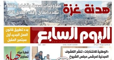 عدد اليوم السابع غدا
