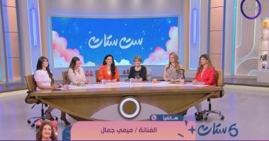 ميمى جمال تهنئ فريق "ست ستات" وتكشف رؤيتها للبرنامج ميمى جمال