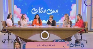 وفاء عامر تشيد بتنوع مقدمات "ست ستات": أكيد كل واحدة فيكوا هتقدم تجربة مختلفة مداخلة وفاء عامر