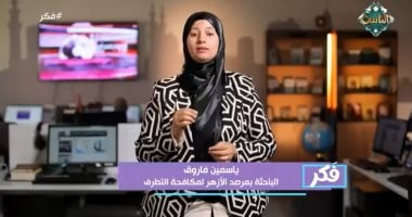 ياسمين فاروق الباحثة بمرصد الأزهر لمكافحة التطرف
