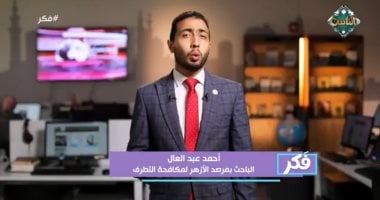 أحمد عبد العال الباحث بمرصد الأزهر لمكافحة التطرف