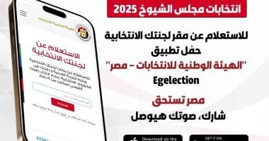 الهيئة الوطنية للانتخابات تطلق تطبيق استعلم على لجنتك