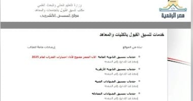 اختبارات القدرات 2025.. تبدأ غدًا فى الكليات برسوم 800 جنيه.. فيديو تغطية خاصة لتليفزيون اليوم السابع