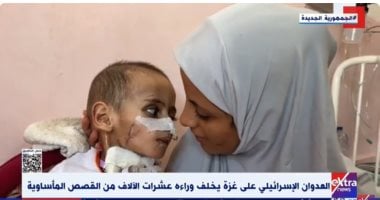 والدته الحامل وأشقاؤه استشهدوا.. عمر طفل تحول لصرخة في وجه العالم جانب من التقرير