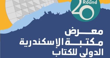 كيف تقضى يومك فى معرض الإسكندرية الدولى للكتاب؟ معرض مكتبة الإسكندرية