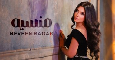 نيفين رجب تطرح أحدث أغانيها بعنوان "منسية" نيفين رجب