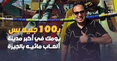 ب100 جنيه بس.. "كده رضا" يكشف أرخص مدينة ألعاب مائية في الجيزة (فيديو) 