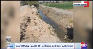 "ستوديو إكسترا" يعرض بأولى حلقاته شكوى عدم تواجد مياه بترعة فى المنيا