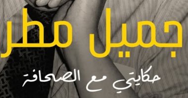 عاطف محمد عبد المجيد يكتب عن مذكرات جميل مطر حكايتى مع الصحافة غلاف كتاب حكايتي مع الصحافة لجميل مطر