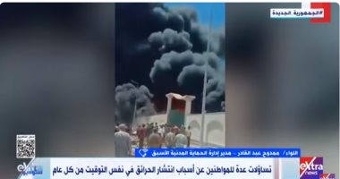 مدير الحماية المدنية الأسبق يوضح أسباب انتشار الحرائق فى فصل الصيف