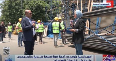 عضو المقاولون العرب لـ«ستوديو إكسترا»: بدأنا في ترميم سنترال رمسيس
