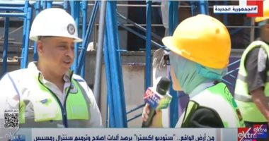 من أرض الواقع.. "ستوديو إكسترا" يرصد آليات إصلاح وترميم سنترال رمسيس