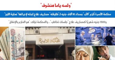 محكمة الأسرة تُلزم أب بسداد 10 آلاف جنيه لطليقته مصاريف علاج ابنته.. برلماني مصاريف علاج الصغير - برلمانى