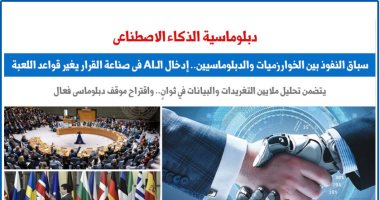 دبلوماسية الذكاء الاصطناعى.. سباق النفوذ بين الخوارزميات والدبلوماسيين.. برلماني