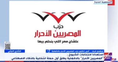 "المصريين الأحرار" يكشف خطته فى إدارة الحملة الانتخابية باستخداء ذكاء اصطناعى