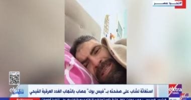 "ستوديو إكسترا" يعرض استغاثة محمد شوقى.. ووزارة الصحة تستجيب بسرعة