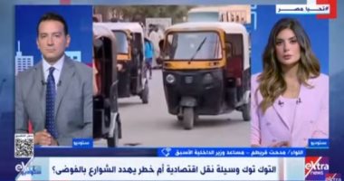 مدحت قريطم لـ"ستوديو إكسترا": ترخيص "التوك توك" ضرورة أمنية وتنظيمية