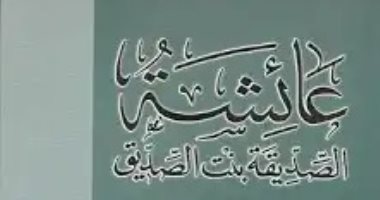 رحيل السيدة عائشة.. كتب أشارت إلى سيرة أم المؤمنين