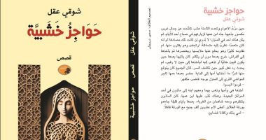 مناقشة المجموعة القصصية "حواجز خشبية" لـ شوقي عقل بمركز الإبداع