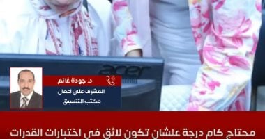 محتاج كام درجة علشان تكون لائق فى اختبارات القدرات؟.. اعرف التفاصيل "فيديو" تنسيق اختبار القدرات لطلاب الثانوية