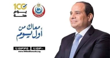 انطلاق حملة "100 يوم صحة" بورسعيد لتقديم خدمات صحية متكاملة للمواطنين اليوم