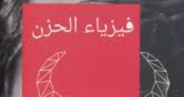 فيزياء الحزن
