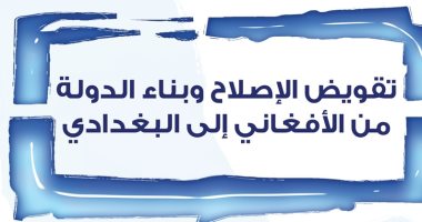 كتاب تقويض الإصلاح وبناء الدولة 