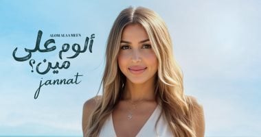 يضم 10 أغانى.. جنات تطرح بوستر ألبومها الجديد "ألوم على مين" جنات