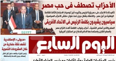 الأحزاب تصطف فى حب مصر.. غدا فى اليوم السابع عدد اليوم السابع غدا