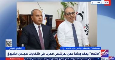 حزب الاتحاد: نعلى مصلحة الوطن وثوابت الدولة وسننافس بقوة فى انتخابات الشيوخ جانب من المداخلة