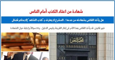 شهادة من اعتاد الكذب أمام الناس.. هل يأخذ القاضى بشهادته من عدمه؟.. برلمانى