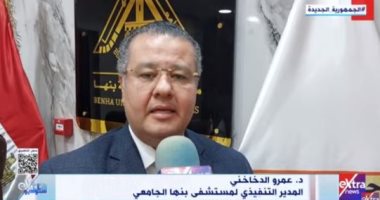 مستشفى بنها الجامعي لـ"ستوديو إكسترا": العلاج الكيميائي متوفر ويُصرف للمرضى