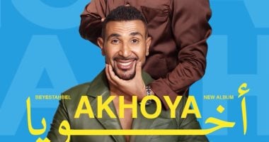 أحمد وعمرو سعد يتصدران بوستر "أخويا" ضمن أغنيات "بيستهبل" أحمد سعد وعمرو سعد