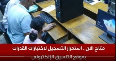 متاح الآن.. استمرار التسجيل لاختبارات القدرات بموقع التنسيق الإلكترونى.. فيديو تنسيق قدرات طلاب الثانوية