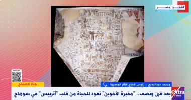 بعد قرن ونصف.. "مقبرة الأخوين" تعود للحياة من قلب "أتريبس" فى سوهاج