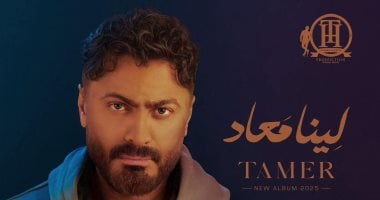 تامر حسنى يطرح "لينا معاد".. ألبوم جديد يحمل بصماته فى الكلمات والألحان تامر حسني