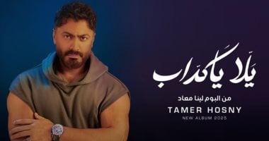 تامر حسنى يطرح أغنية بعنوان "يالا يا كداب" من ألبوم "لينا معاد" تامر حسنى