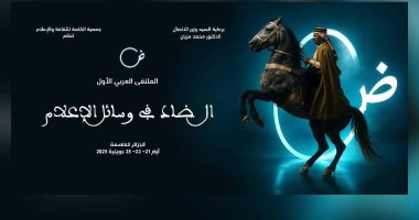 بمشاركة مصرية.. الجزائر تحتضن الملتقى العربى "الضاد فى وسائل الإعلام"