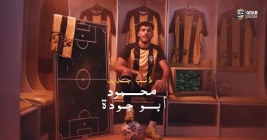 المقاولون العرب يعلن ضم محمود أبو جودة ابو جوده