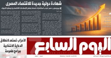 شهادة دولية جديدة للاقتصاد المصرى.. غدا بـ"اليوم السابع"