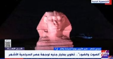 نيوز برو : 
                                            كبير الأثريين: لدينا أكثر من مشروع للصوت والضوء وشركة لها خبرات تتخطى 50 عاما
                                        