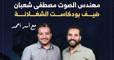 مهندس الصوت مصطفي شعبان ضيف بودكاست الشغلانة مع آسر أحمد مصطفى شعبان مع الزميل آسر أحمد