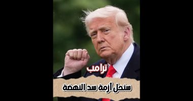 الأكثر مشاهدة على تليفزيون اليوم السابع.. ترامب: سنحل أزمة سد النهضة