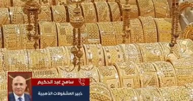 عضو بشعبة الذهب يكشف لتليفزيون اليوم السابع أسباب انخفاض الأسعار - اليوم السابع