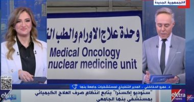 "ستوديو إكسترا" يتابع انتظام صرف العلاج الكيميائى بمستشفى بنها الجامعى مداخلة الدكتور عمرو الدخاخنى المدير التنفيذى لمستشفيات جامعة بنها